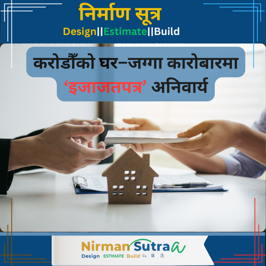 नयाँ नियम : करोडौँको घर–जग्गा कारोबारमा ‘इजाजतपत्र’ अनिवार्य