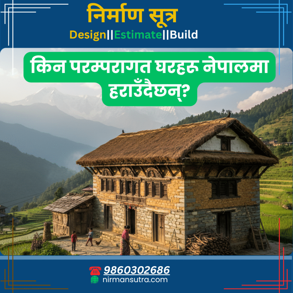 किन परम्परागत घरहरू नेपालमा हराउँदैछन्?