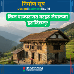 किन परम्परागत घरहरू नेपालमा हराउँदैछन्?