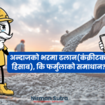 कंक्रीटको हिसाब