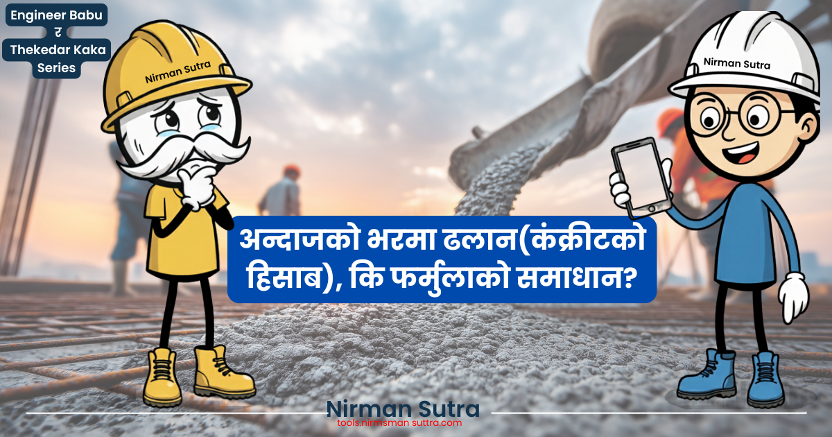 कंक्रीटको हिसाब