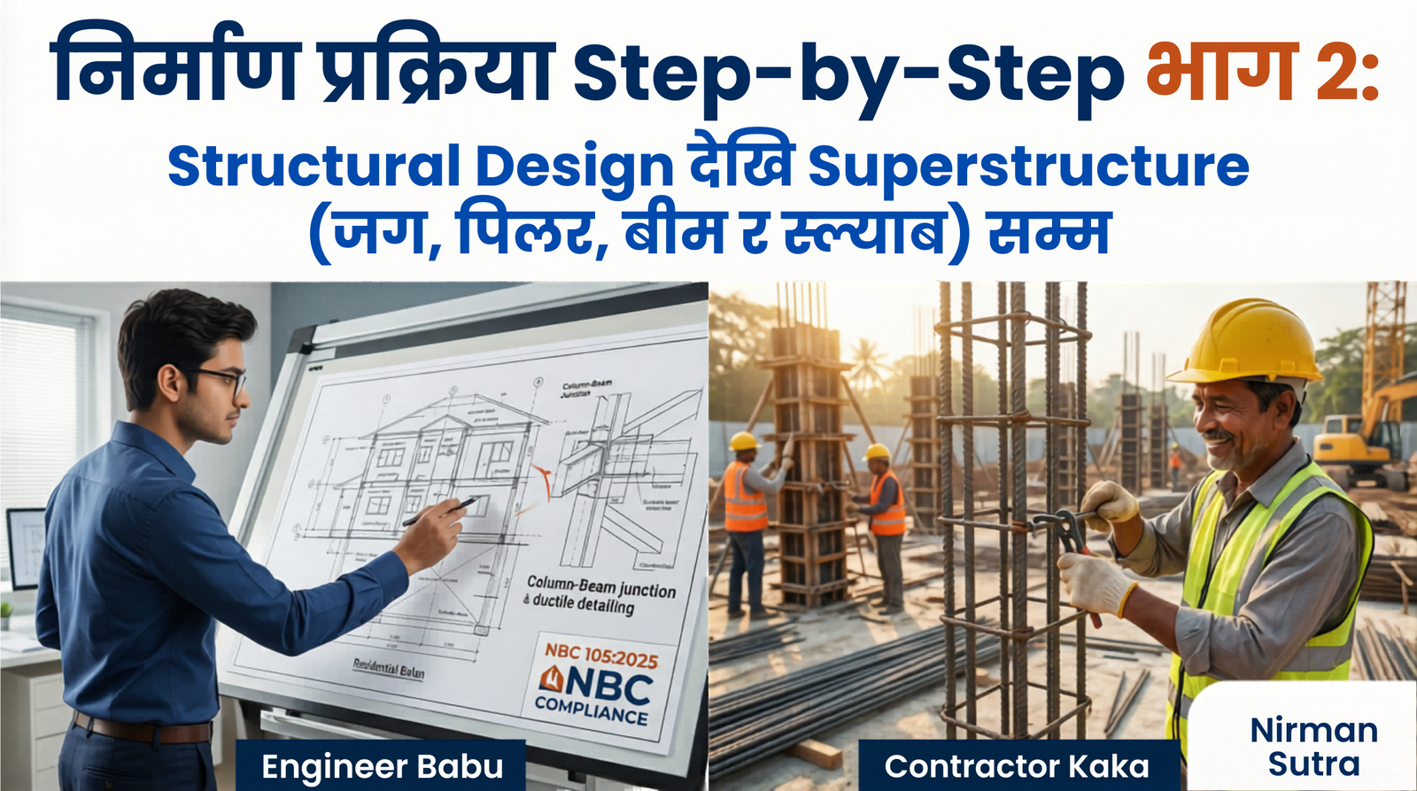 Structural Design देखि Superstructure (जग, पिलर, बीम र स्ल्याब) सम्म