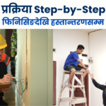 फिनिसिङदेखि हस्तान्तरणसम्म