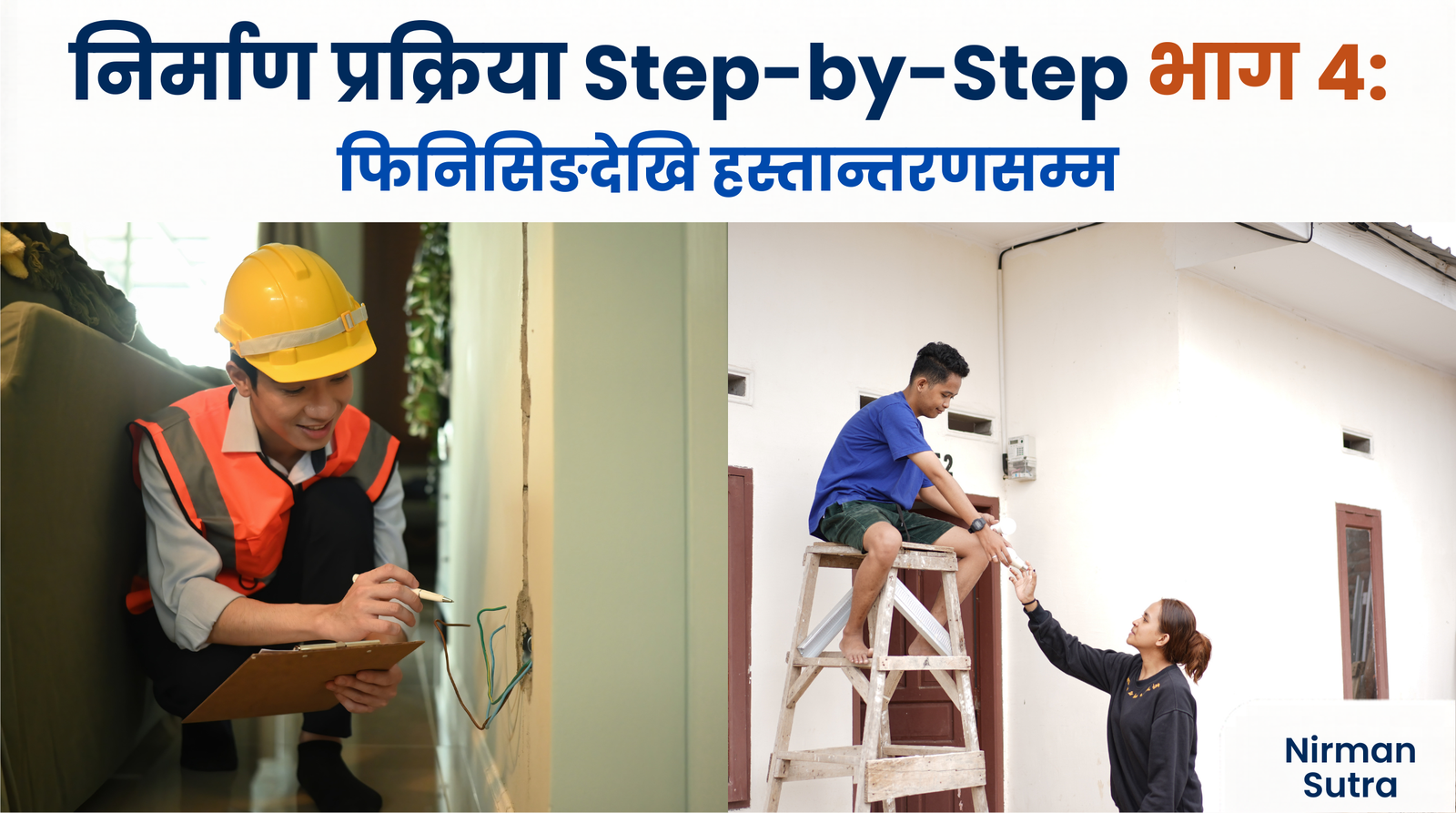 फिनिसिङदेखि हस्तान्तरणसम्म