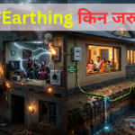 घरमा Earthing किन जरुरी छ?